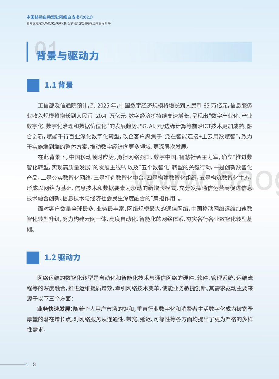 2021中国移动自动驾驶网络白皮书.pdf_第4页