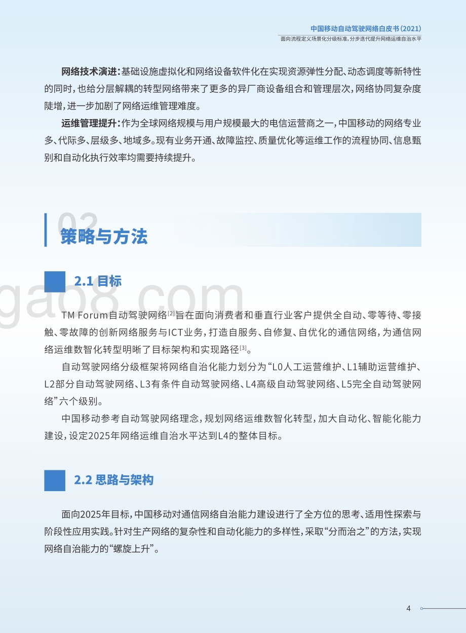 2021中国移动自动驾驶网络白皮书.pdf_第5页
