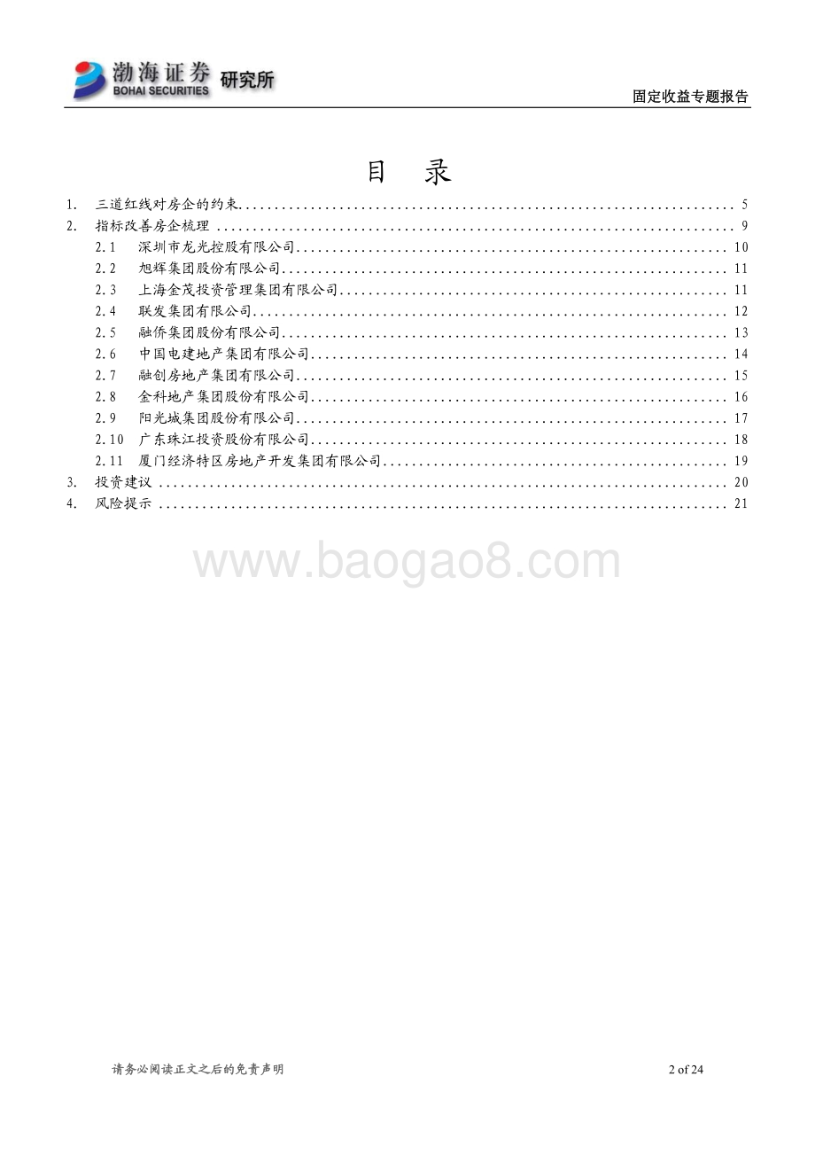 指标改善的踩线房企梳理.pdf_第2页