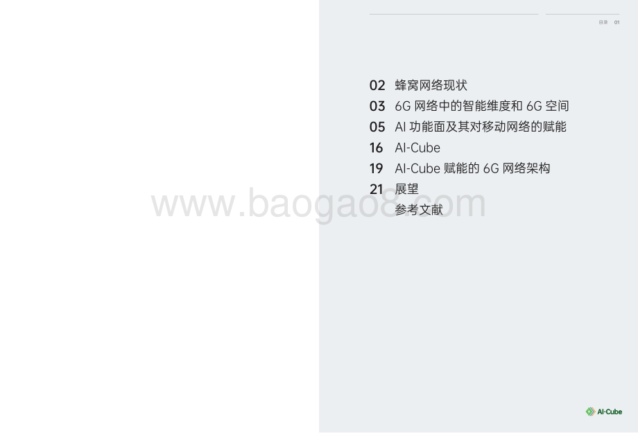 6G AI-Cube智能网络.pdf_第2页