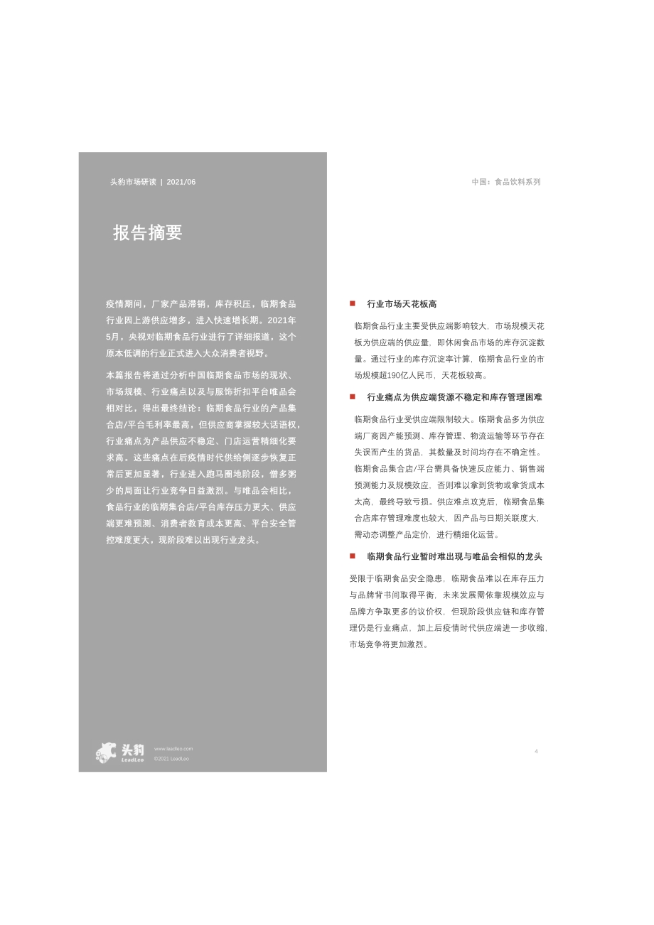 2021年中国临期食品行业：临期食品出圈逻辑探析.pdf_第4页