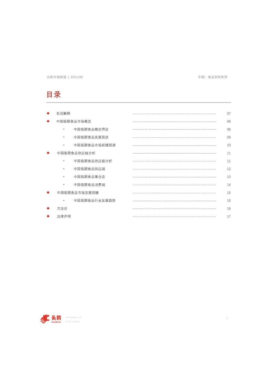 2021年中国临期食品行业：临期食品出圈逻辑探析.pdf_第5页