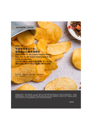 2021年中国临期食品行业：临期食品出圈逻辑探析.pdf
