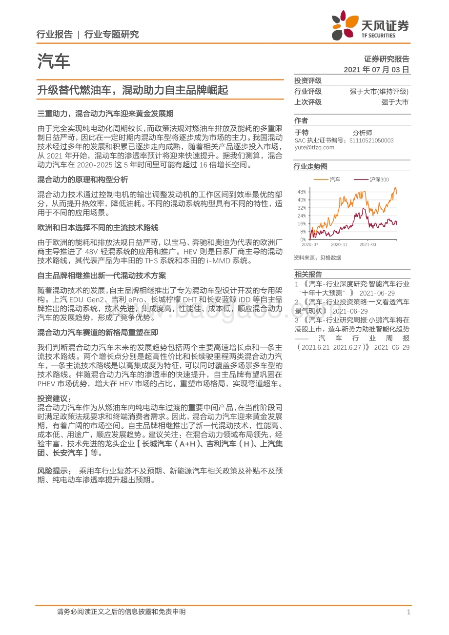 汽车：升级替代燃油车混动助力自主品牌崛起.pdf_第1页