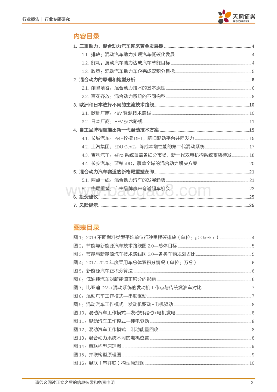 汽车：升级替代燃油车混动助力自主品牌崛起.pdf_第2页