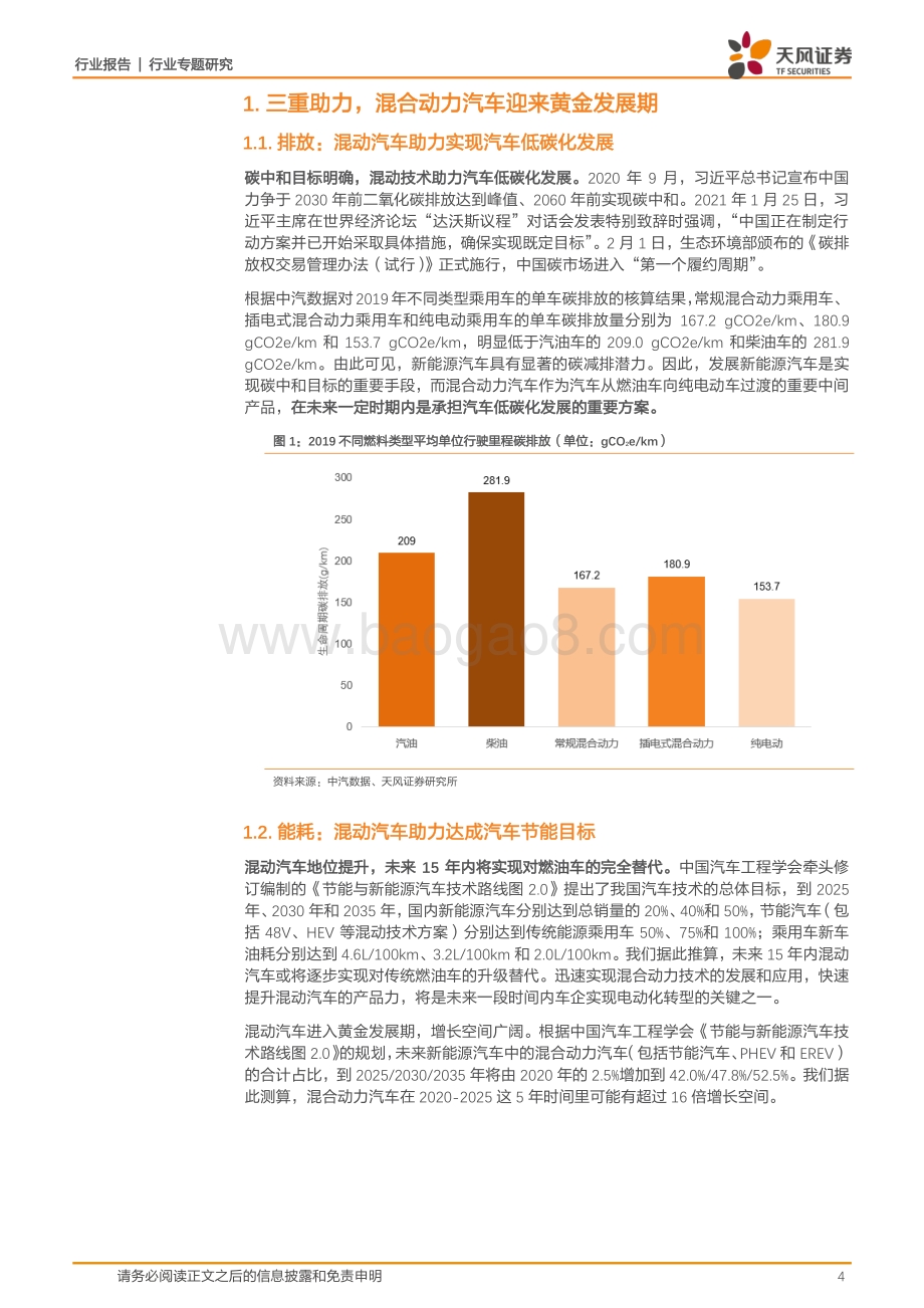 汽车：升级替代燃油车混动助力自主品牌崛起.pdf_第4页