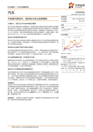 汽车：升级替代燃油车混动助力自主品牌崛起.pdf
