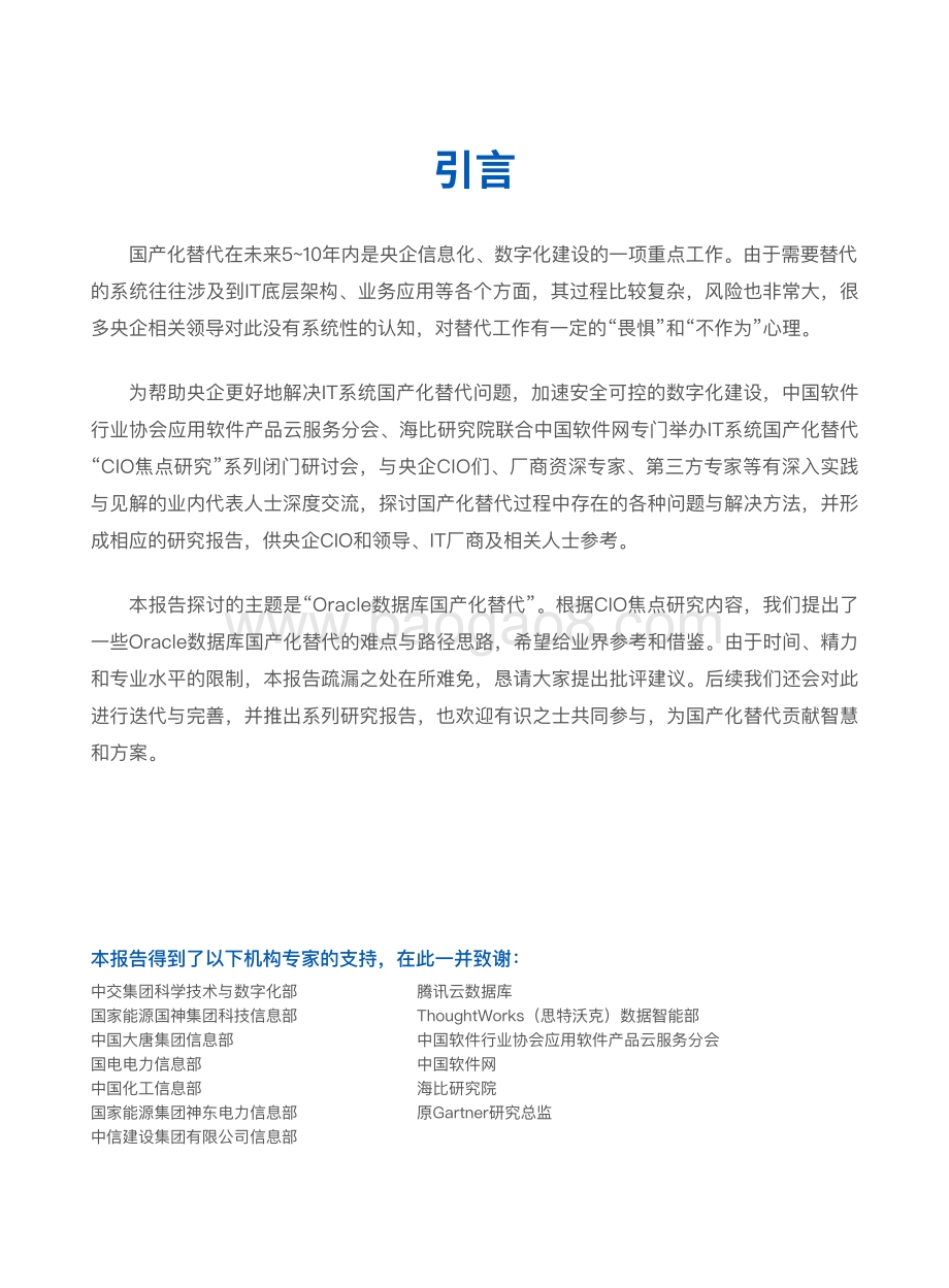 CIO焦点研究系列报告：央企Oracle数据库国产化替代难点与路径研究.pdf_第2页