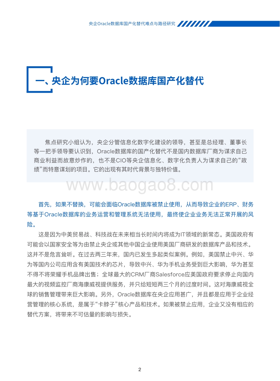 CIO焦点研究系列报告：央企Oracle数据库国产化替代难点与路径研究.pdf_第3页