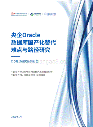 CIO焦点研究系列报告：央企Oracle数据库国产化替代难点与路径研究.pdf