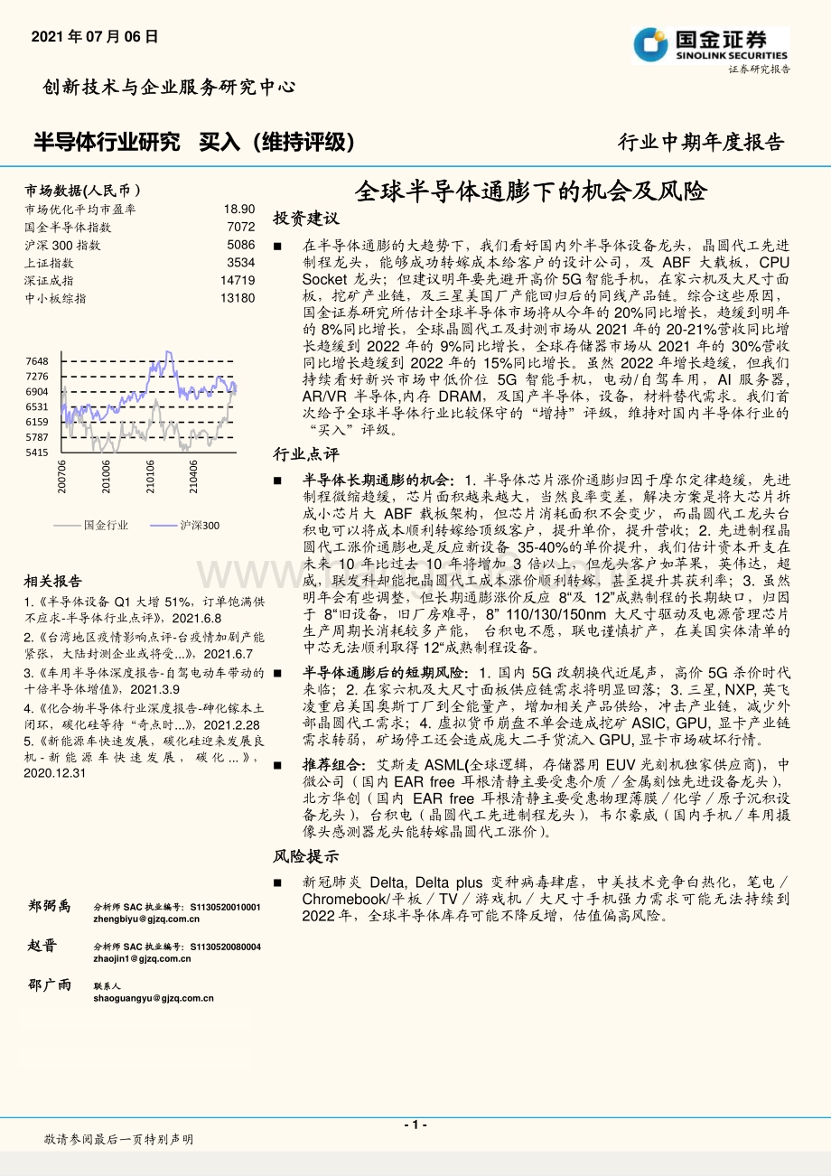 半导体行业研究：全球半导体通膨下的机会及风险.pdf_第1页