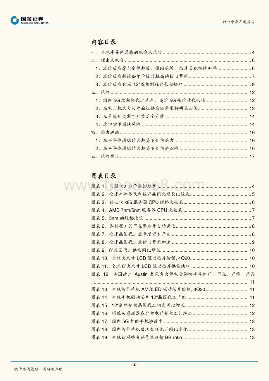 半导体行业研究：全球半导体通膨下的机会及风险.pdf_第2页