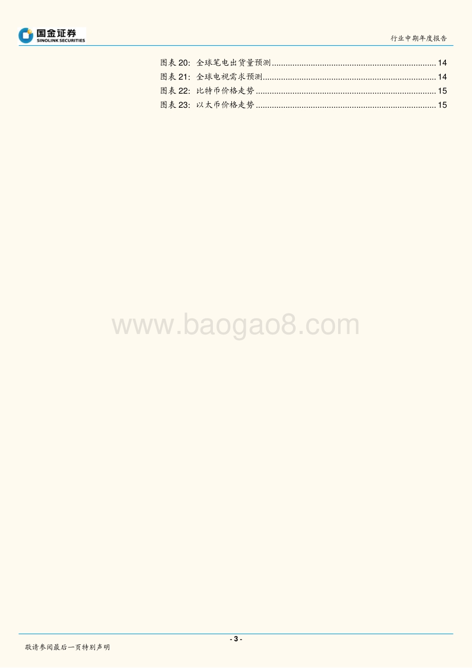 半导体行业研究：全球半导体通膨下的机会及风险.pdf_第3页