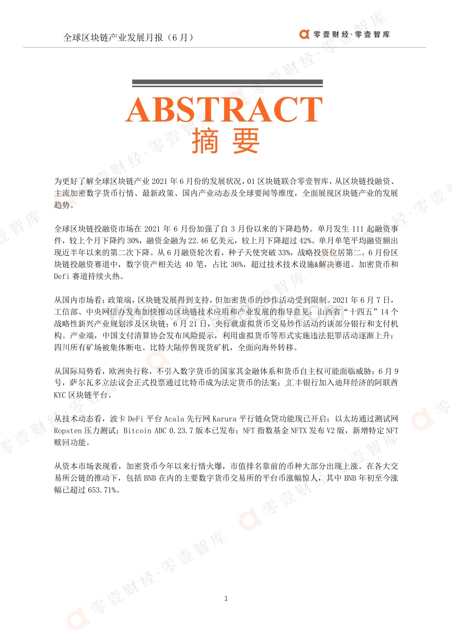 2021年6月全球区块链产业发展月报.pdf_第2页