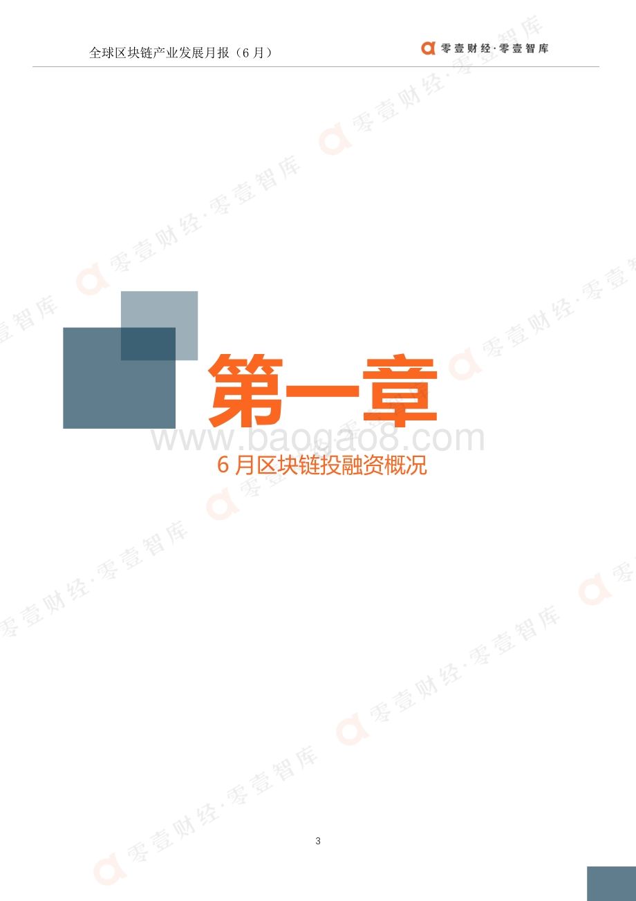 2021年6月全球区块链产业发展月报.pdf_第4页