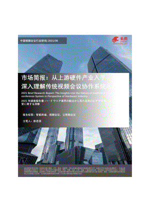 中国视频会议行业研究：从上游硬件产业入手深入理解传统视频会议协作系统本质.pdf
