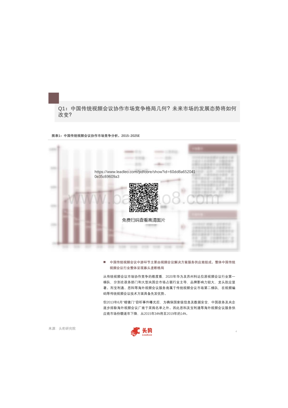 中国视频会议行业研究：云视频走上风口传统视频会议竞争壁垒及市场突破口将是什么？.pdf_第4页