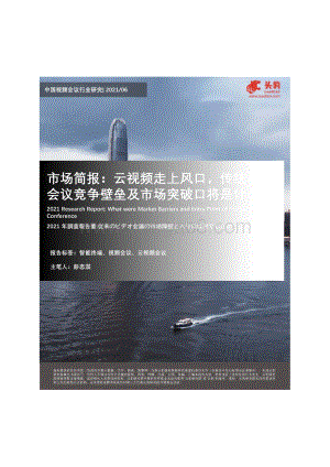中国视频会议行业研究：云视频走上风口传统视频会议竞争壁垒及市场突破口将是什么？.pdf