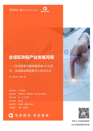 2021年4月全球区块链产业发展月报.pdf