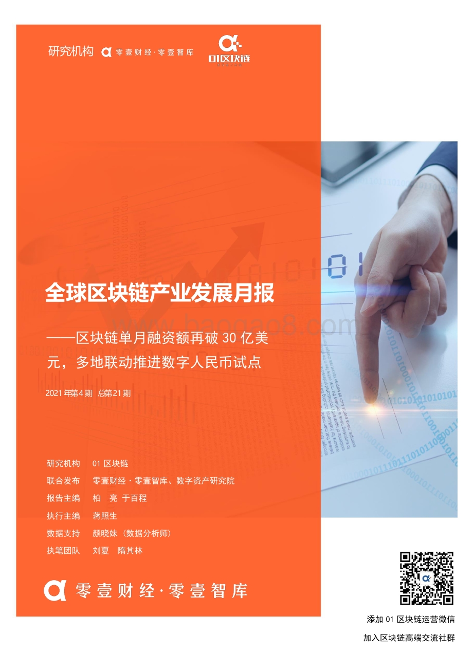 2021年4月全球区块链产业发展月报.pdf_第1页