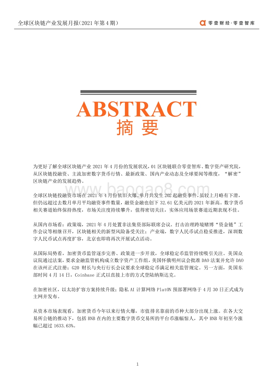 2021年4月全球区块链产业发展月报.pdf_第2页