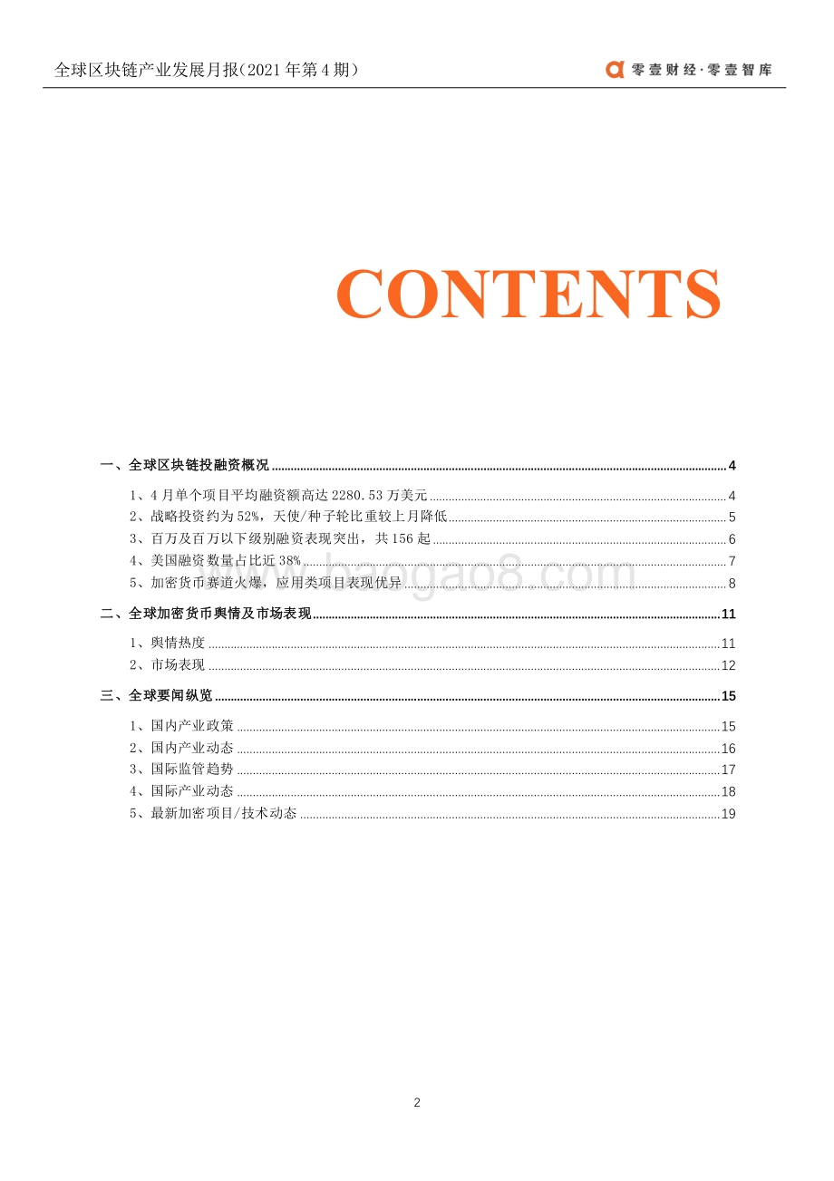 2021年4月全球区块链产业发展月报.pdf_第3页