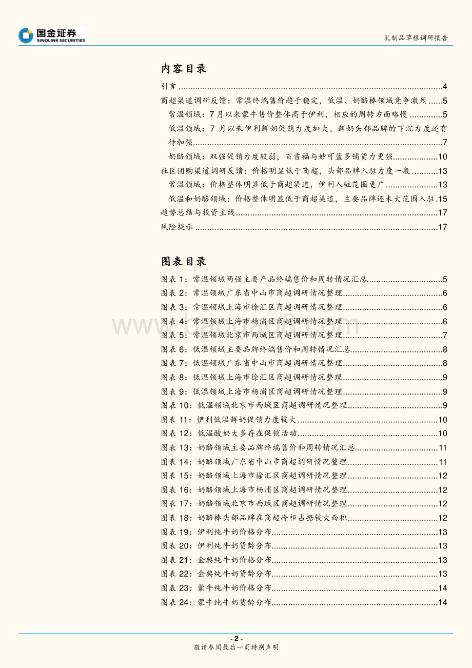 乳制品草根调研报告：蒙牛终端价提升社区团购低价影响有限.pdf_第2页