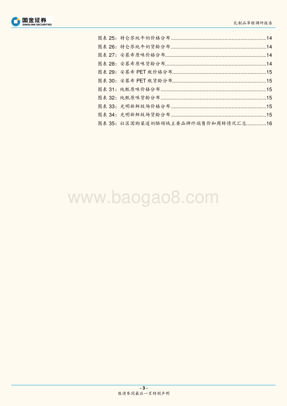 乳制品草根调研报告：蒙牛终端价提升社区团购低价影响有限.pdf_第3页