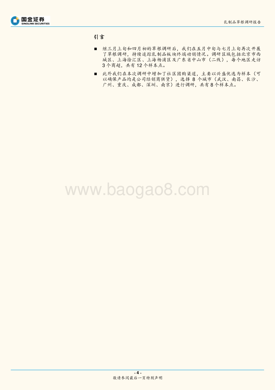 乳制品草根调研报告：蒙牛终端价提升社区团购低价影响有限.pdf_第4页