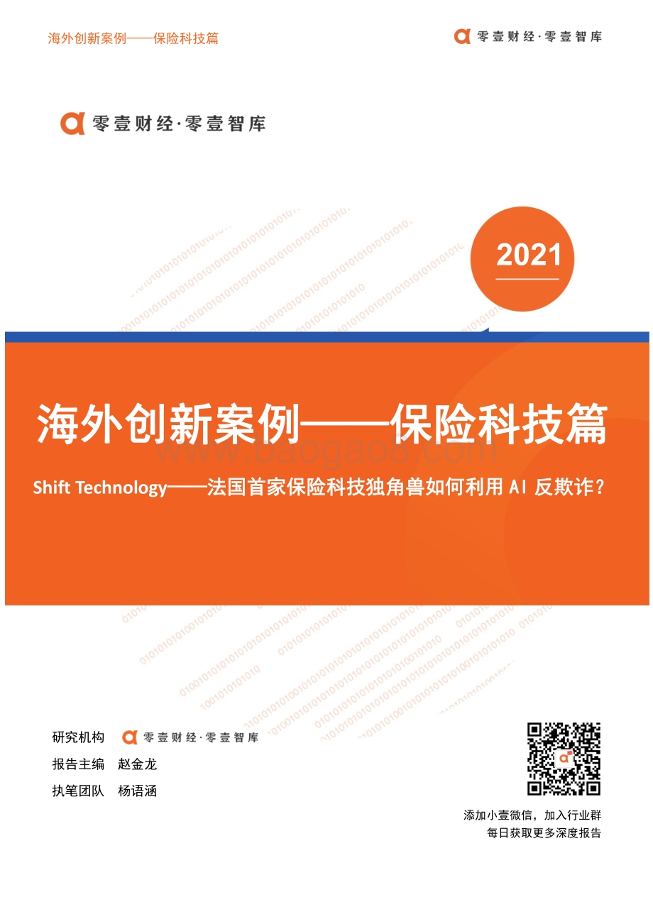 海外创新案例保险科技篇：Shift Technology：法国首家保险科技独角兽如何利用AI反欺诈？.pdf_第1页