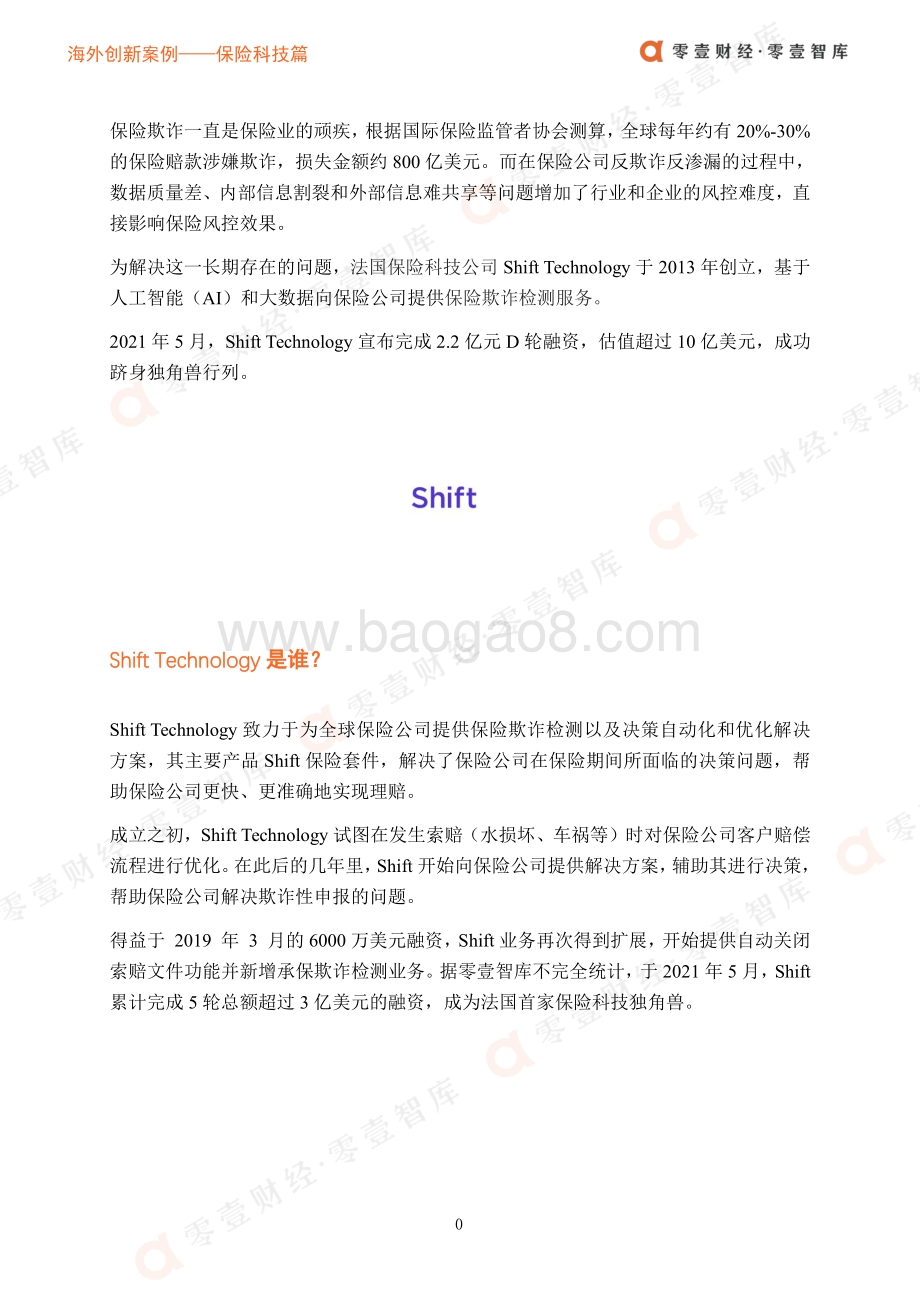海外创新案例保险科技篇：Shift Technology：法国首家保险科技独角兽如何利用AI反欺诈？.pdf_第3页