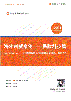 海外创新案例保险科技篇：Shift Technology：法国首家保险科技独角兽如何利用AI反欺诈？.pdf