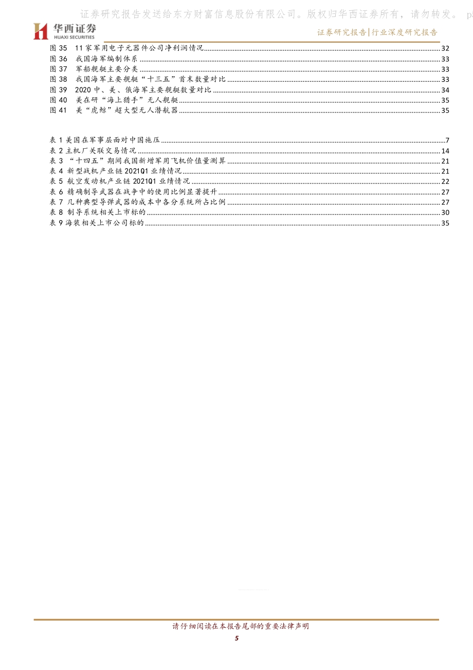 军工行业策略报告：准备迎接军工主升浪.pdf_第5页