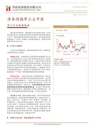 军工行业策略报告：准备迎接军工主升浪.pdf