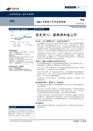 2021年港股下半年投资策略：坚定信心港股将加速上行.pdf