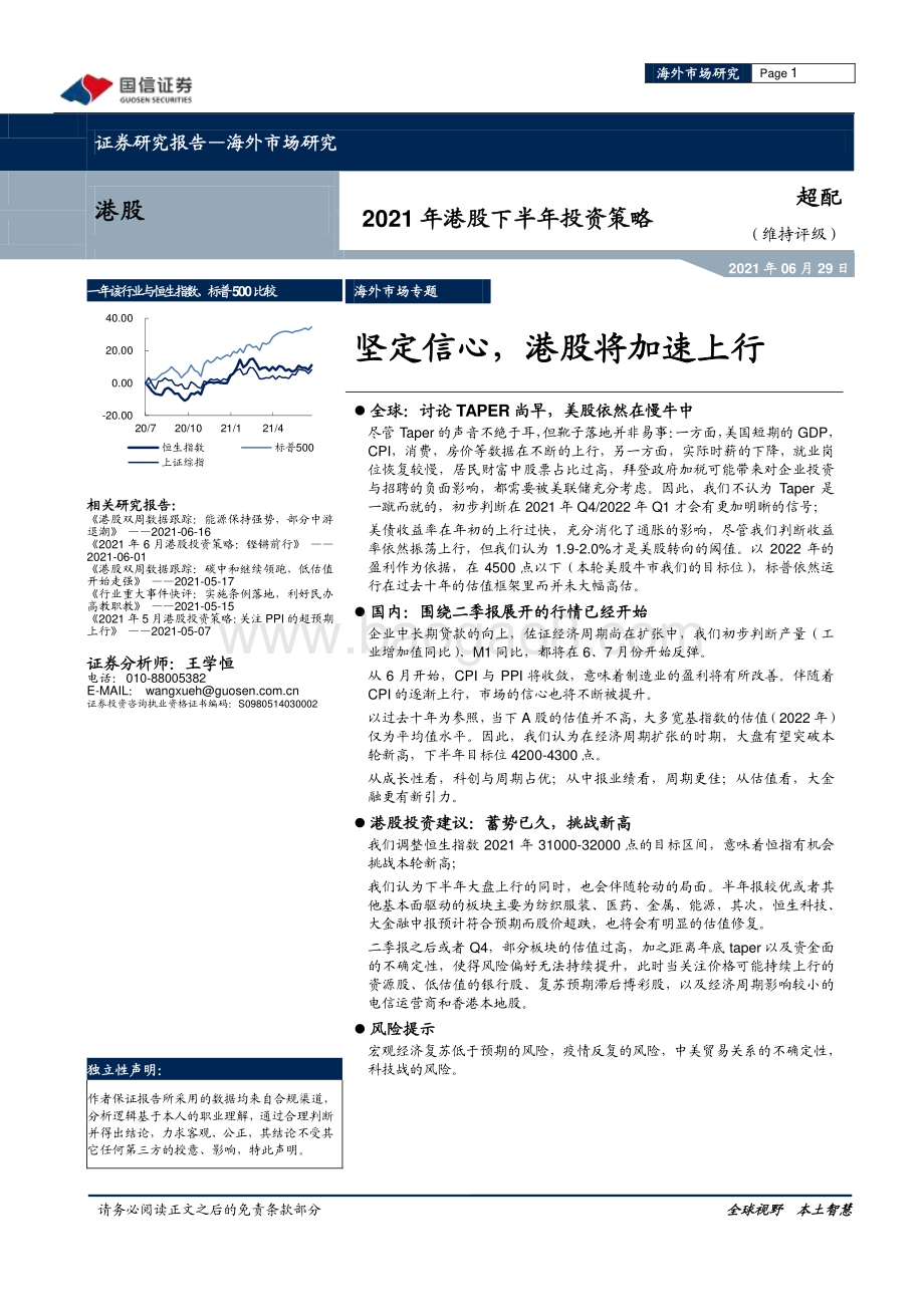 2021年港股下半年投资策略：坚定信心港股将加速上行.pdf_第1页