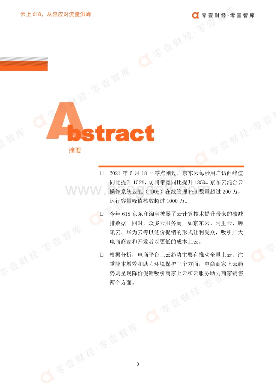云上618从容应对流量洪峰.pdf_第3页