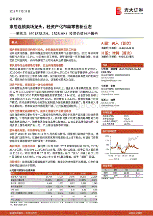 美凯龙投资价值分析报告：家居连锁卖场龙头轻资产化布局零售新业态.pdf