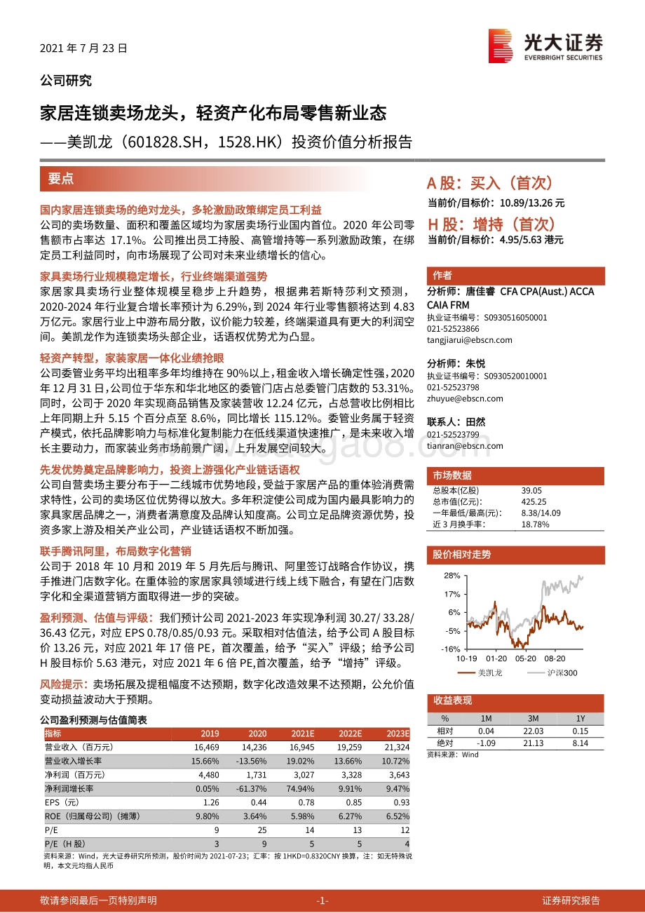 美凯龙投资价值分析报告：家居连锁卖场龙头轻资产化布局零售新业态.pdf_第1页
