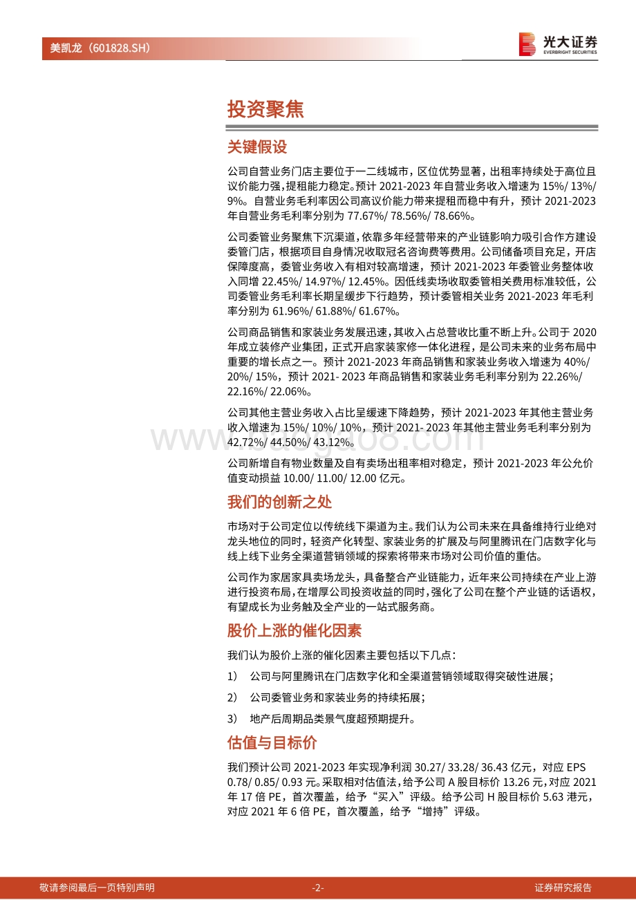 美凯龙投资价值分析报告：家居连锁卖场龙头轻资产化布局零售新业态.pdf_第2页