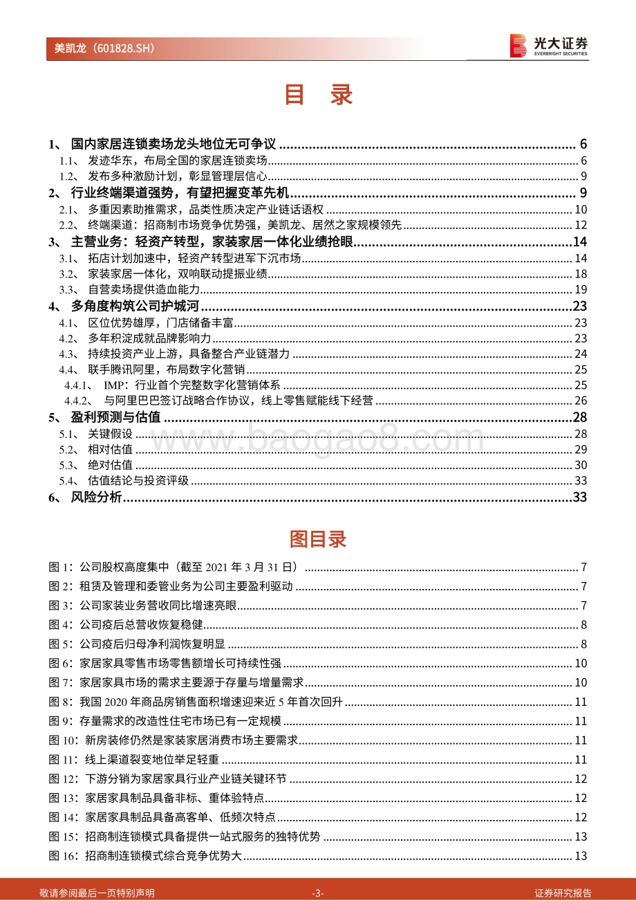 美凯龙投资价值分析报告：家居连锁卖场龙头轻资产化布局零售新业态.pdf_第3页
