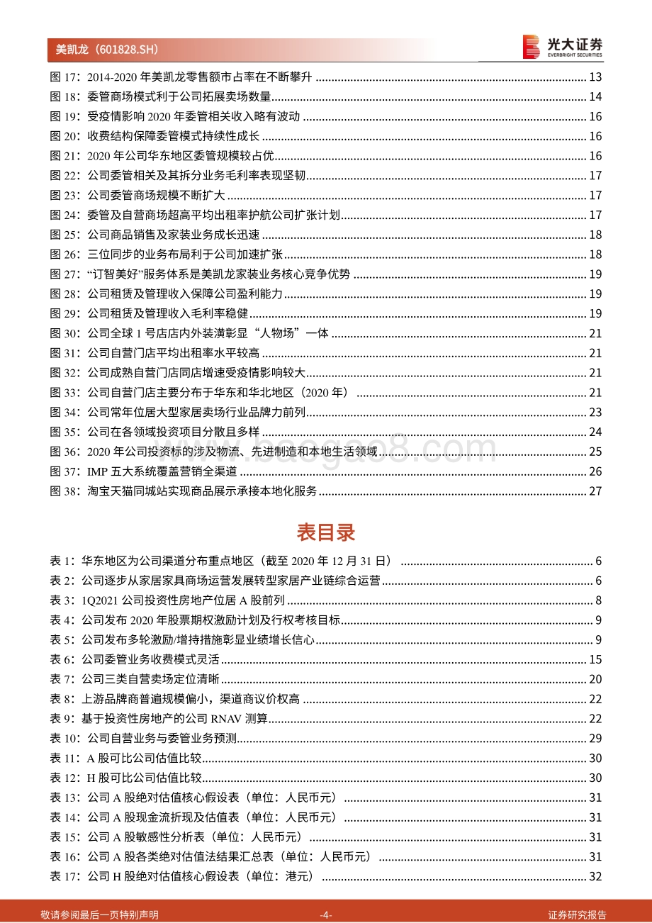 美凯龙投资价值分析报告：家居连锁卖场龙头轻资产化布局零售新业态.pdf_第4页