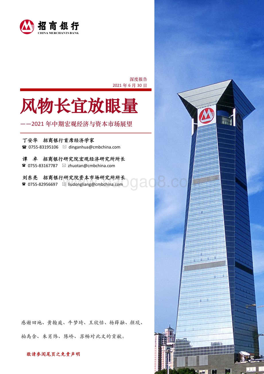 2021年中期宏观经济与资本市场展望.pdf_第1页
