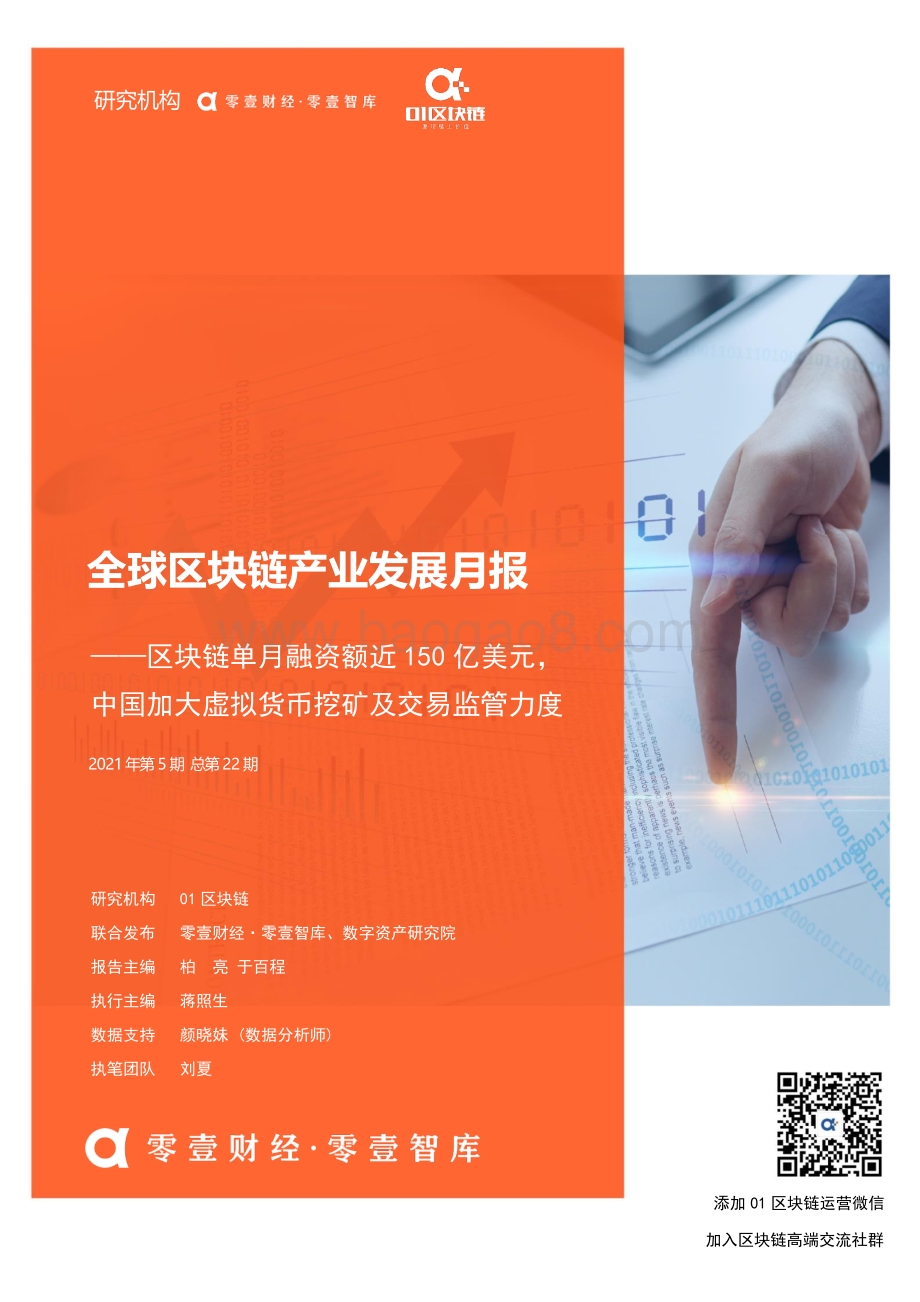 2021年5月全球区块链产业发展月报.pdf_第1页