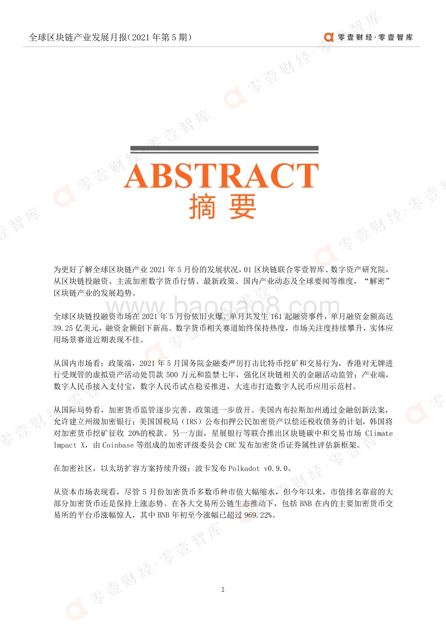 2021年5月全球区块链产业发展月报.pdf_第2页