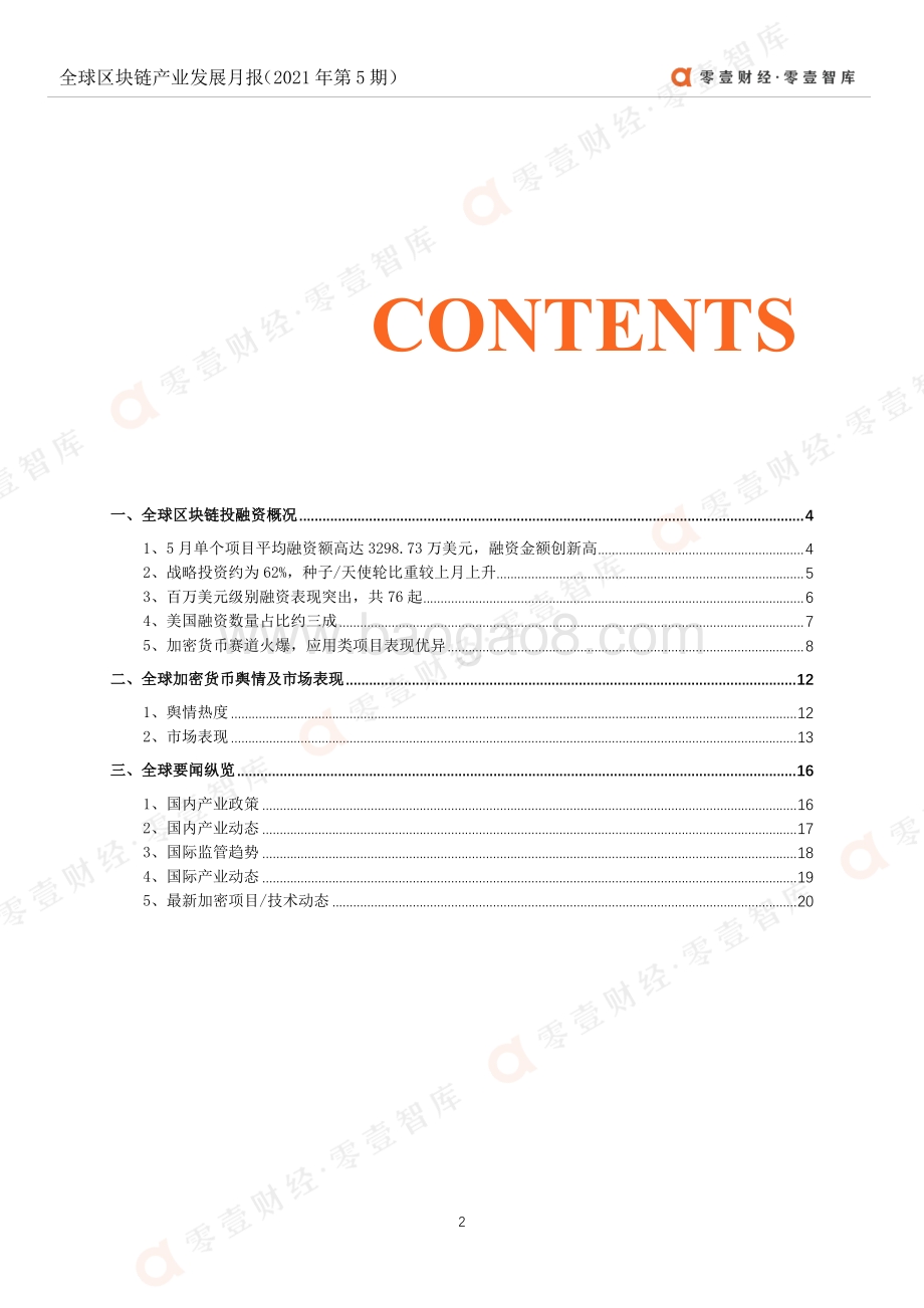 2021年5月全球区块链产业发展月报.pdf_第3页