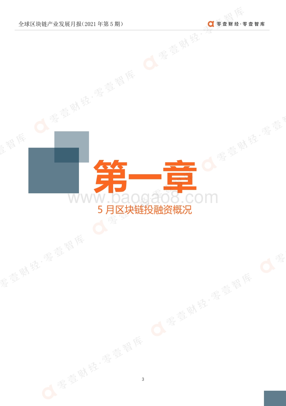 2021年5月全球区块链产业发展月报.pdf_第4页