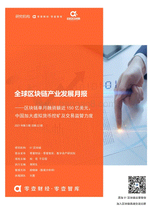 2021年5月全球区块链产业发展月报.pdf