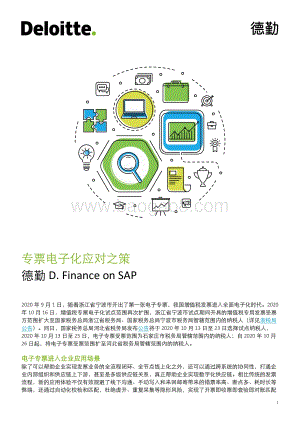 专票电子化应对之策.pdf