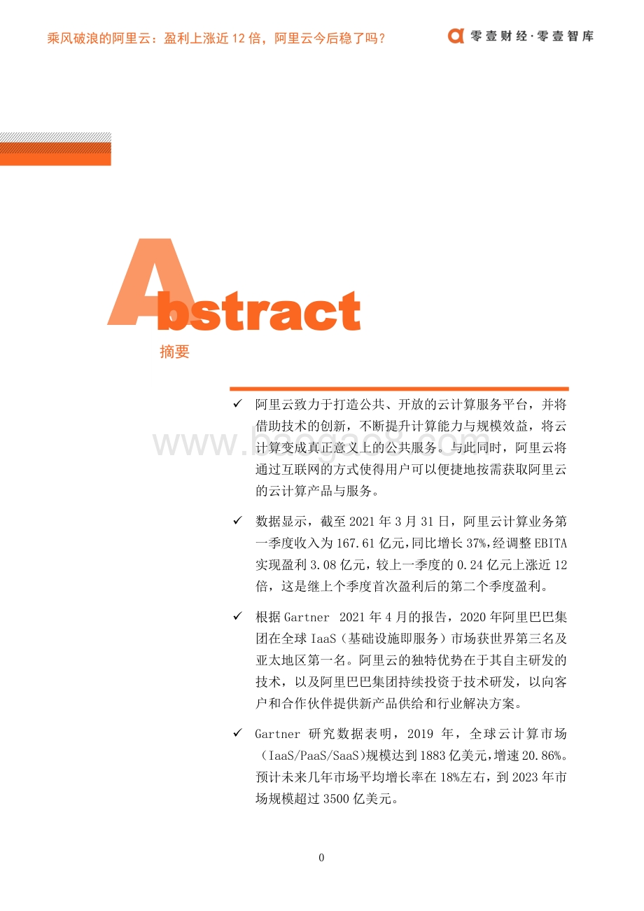 乘风破浪的阿里云：盈利上涨近12倍阿里云今后稳了吗？.pdf_第2页